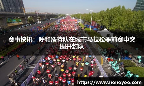 赛事快讯：呼和浩特队在城市马拉松季前赛中突围开封队