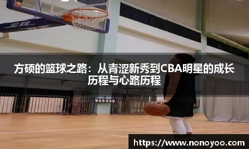 方硕的篮球之路：从青涩新秀到CBA明星的成长历程与心路历程