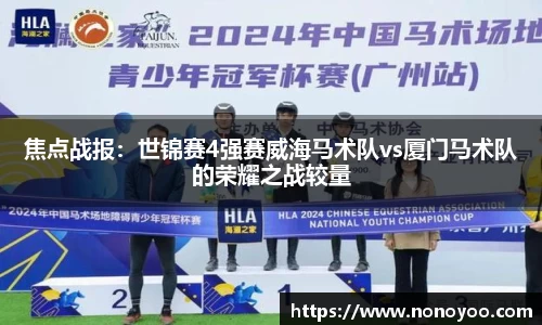 焦点战报：世锦赛4强赛威海马术队vs厦门马术队的荣耀之战较量