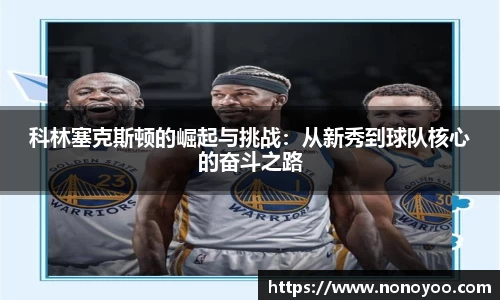 科林塞克斯顿的崛起与挑战：从新秀到球队核心的奋斗之路
