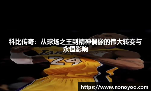 科比传奇：从球场之王到精神偶像的伟大转变与永恒影响