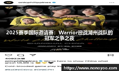 2025赛季国际邀请赛：Warrior迎战湖州战队的冠军之争之夜
