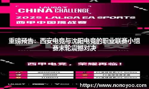 重磅预告:西安电竞与沈阳电竞的职业联赛小组赛末轮震撼对决