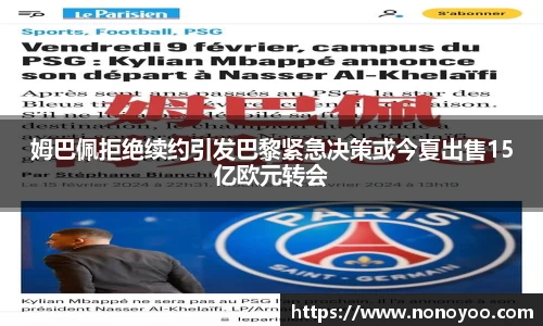 姆巴佩拒绝续约引发巴黎紧急决策或今夏出售15亿欧元转会