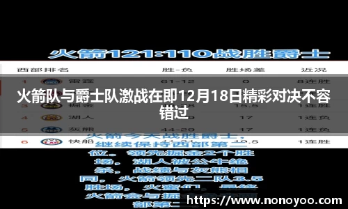 火箭队与爵士队激战在即12月18日精彩对决不容错过