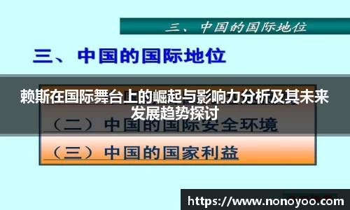 赖斯在国际舞台上的崛起与影响力分析及其未来发展趋势探讨
