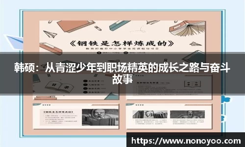 韩硕：从青涩少年到职场精英的成长之路与奋斗故事