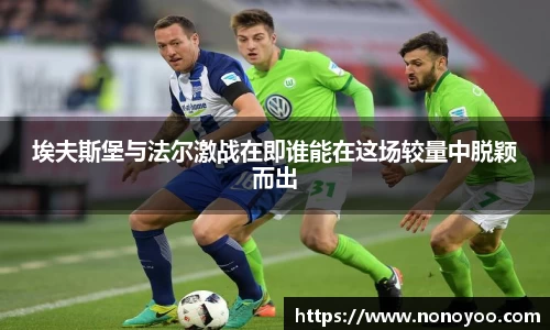 埃夫斯堡与法尔激战在即谁能在这场较量中脱颖而出