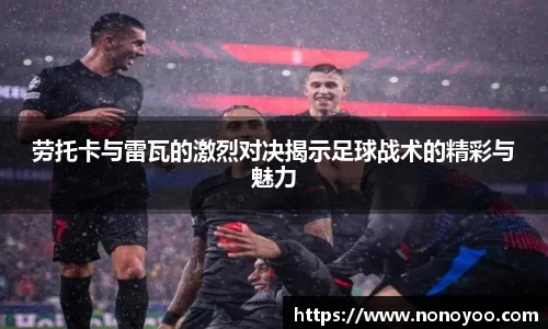 劳托卡与雷瓦的激烈对决揭示足球战术的精彩与魅力